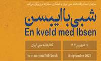 شبی با نمایشنامه‌نویس برجسته نروژی در کتابخانه ملی
