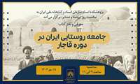 کتاب «جامعه روستایی ایران  در دوره قاجار» در کتابخانه ملی نقد می‌شود