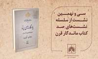 یزد میزبان تازه‌ترین نشست «صد کتاب ماندگار قرن» با محوریت اثر ایرج افشار
