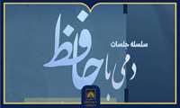«دمی با حافظ» در کتابخانه ملی