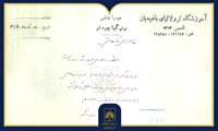 «در قاب یک سند»؛ بازخوانی نامه قدردانی ثمینه باغچه‌بان از وزیر آموزش و پرورش