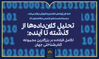 سازمان اسناد و کتابخانه ملی ایران میزبان نشست «تحلیل کلان‌داده‌ها از گذشته تا آینده»