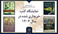 کتاب‌های مرجع، ایران‌شناسی و اسلام‌شناسی تازه‌افزوده، مهمان تالار ایران‌شناسی