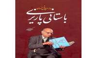 زندگی نامه استاد باستانی  پاريزی