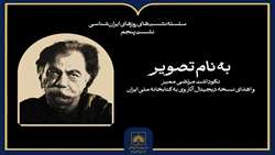 نکوداشت مرتضی ممیز در سازمان اسناد و کتابخانه ملی