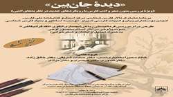 نخستین برنامه علمی فرهنگی تالار فارس شناسی مرکز اسناد و کتابخانه ملی فارس برگزار گردید.