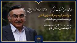 برگزاری مراسم ترحیم زنده‌یاد کامران فانی در کتابخانه ملی