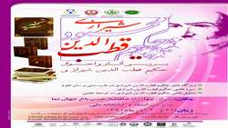 گزارش همایش بین المللی قطب الدین شیرازی در مرکز اسناد و کتابخانه ملی فارس 