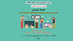 برگزاری کارگاه آموزشی «راهبردهای جستجوی اثربخش در پایگاه های اطلاعاتی علمی»