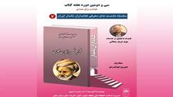 هفتمین نشست از سلسله نشست های کتابداران نامدار ایران