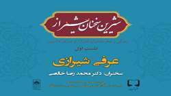 نخستین نشست از سلسله نشست های شیرین سخنان شیراز