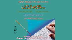 برگزاری همایش دیده ی جان بین در مدیریت اسناد و کتابخانه ملی منطقه جنوب کشور (شیراز)