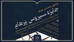 انتشار فراخوان نخستین دوره «جایزه سیروس پرهام»