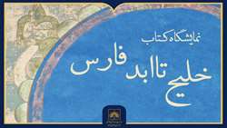 برگزاری نمایشگاه «خلیج تا ابد فارس» در کتابخانه ملی