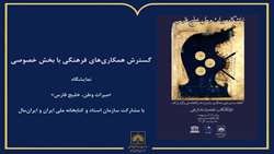 نمایشگاه «میراث وطن، خلیج فارس» با مشارکت سازمان اسناد و کتابخانه ملی ایران و ایران‌مال