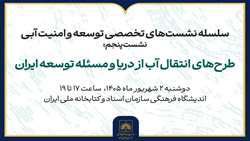 برگزاری نشست «طرح‌های انتقال آب از دریا و مسئله توسعه در ایران»