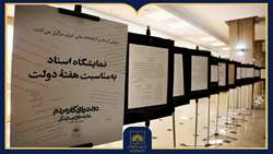 نمایشگاه اسناد با شعار «دولت پای کار مردم، روایت دفاع و سازندگی»