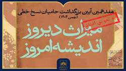 تغییر زمان برگزاری هفدهمین آیین ملی بزرگداشت حامیان نسخ خطی