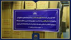 اهدای بیش از ۱۸ هزار جلد کتاب به کتابخانه‌های عمومی استان فارس