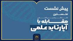 پیش‌نشست کنگره مقابله با آپارتاید علمی برگزار می‌شود