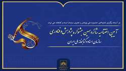 اختتامیه شانزدهمین جشنواره پژوهش و فناوری سازمان اسناد و کتابخانه ملی ایران