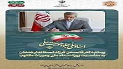 پیام  دکتر علیرضا قاسمی‌فرزاد استاندار همدان به مناسبت نوزدهم اردیبهشت‌ماه، روز اسناد ملی و میراث مکتوب