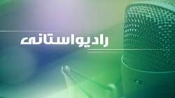 برنامه زنده صبحگاهی «صبح بخیر خراسان» صدای خراسان رضوی