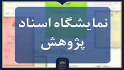 برگزاری نمایشگاه اسناد به‌مناسبت اختتامیه جشنواره هفته پژوهش