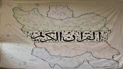 طی مراسمی پرده قرآنی نقشه ایران به مرکز اسناد و کتابخانه ملی شرق کشور اهدا  گردید