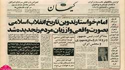 روز تاریخ‌نگاری انقلاب اسلامی و تصاویری از وقایع آن ایام در مشهد مقدس