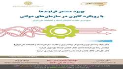 نشست آنلاین «بهبود مستمر فرآیندها با رویکرد کایزن در سازمان های دولتی» برگزار می شود