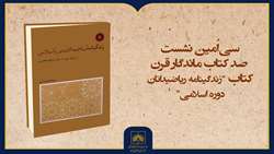 فیلم کامل معرفی کتاب «زندگینامه ریاضیدانان دوره اسلامی»