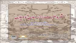 برپایی نمایشگاهی از اسناد مشروطه