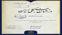 شماره چهل‌وهشتم | کتاب «درخ‍ت‍ان‌ ج‍ن‍گ‍ل‍ی‌ ای‍ران‌ یا راه‍ن‍م‍ای‌ ج‍ن‍گ‍ل‍ب‍ان‍ان‌»