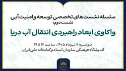 برگزاری دومین نشست «واکاوی ابعاد راهبردی انتقال آب دریا»
