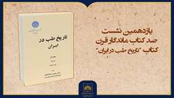 فیلم کامل معرفی کتاب «تاریخ طب در ایران»