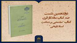 فیلم کامل معرفی کتاب «مقدمه‌یی بر شناخت اسناد تاریخی»