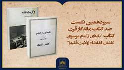 فیلم کامل معرفی کتاب «ولایت فقیه»