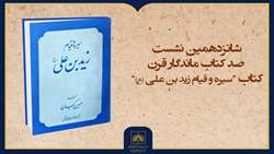 فیلم کامل معرفی کتاب «سیره و قیام زیدابن‌علی(ع)»