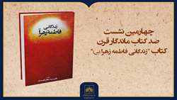 فیلم کامل معرفی کتاب «زندگانی حضرت فاطمه زهرا (س)»