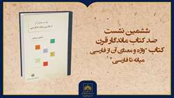 فیلم کامل معرفی کتاب «سواژه و معنای آن از فارسی میانه تا فارسی»