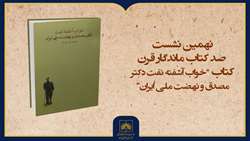 فیلم کامل معرفی کتاب «خواب آشفته نفت»