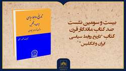 فیلم کامل معرفی کتاب «تاریخ روابط سیاسی ایران و انگلیس»