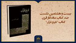 فیلم کامل معرفی کتاب «تاریخ قرآن»