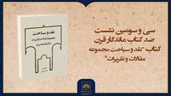 فیلم کامل معرفی کتاب «نقد و سیاحت»