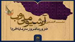 بررسی ابعاد «آرشیو ملی وب» در نشست تخصصی آرشیو ملی ایران