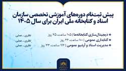 آغاز پیش‌ثبت‌نام دوره‌های آموزشی تخصصی سازمان اسناد و کتابخانه ملی ایران