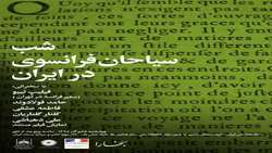 برگزاری«شب سیاحان فرانسوی در ایران» با حضور سفیر فرانسه در کتابخانه ملی