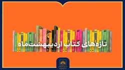 تازه‌های کتاب اردیبهشت‌ماه ۱۴۰۵ منتشر شد