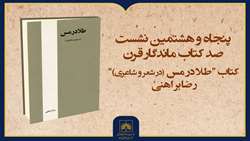 فیلم کامل بررسی کتاب «طلا در مس» | پنجاه‌وهشتمین نشست «صد کتاب ماندگار قرن»